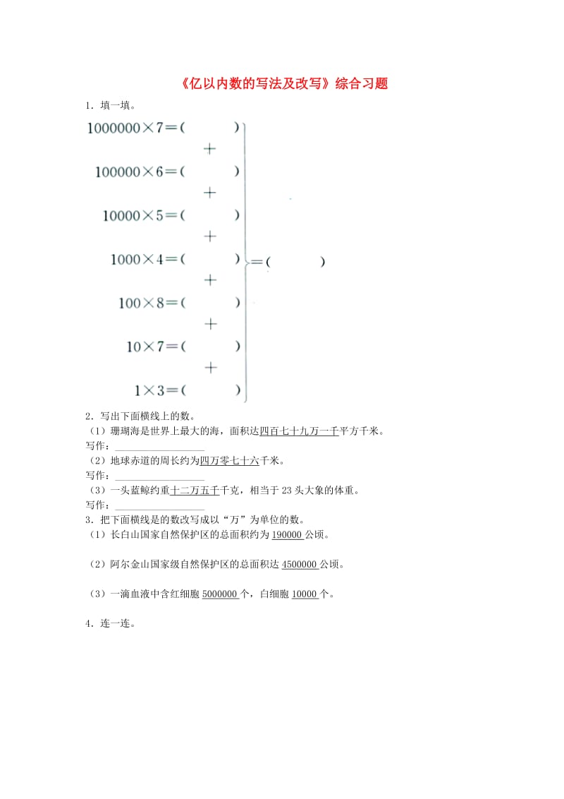 2019四年级数学上册 第6单元《认识更大的数》（亿以内数的写法及改写）综合习题（新版）冀教版.doc_第1页