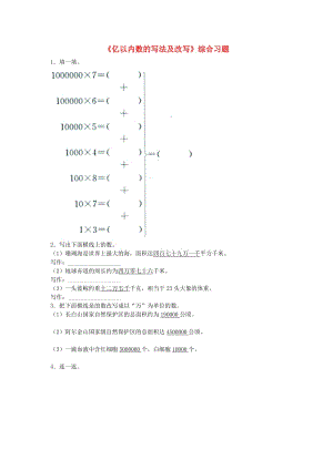 2019四年級(jí)數(shù)學(xué)上冊(cè) 第6單元《認(rèn)識(shí)更大的數(shù)》（億以?xún)?nèi)數(shù)的寫(xiě)法及改寫(xiě)）綜合習(xí)題（新版）冀教版.doc