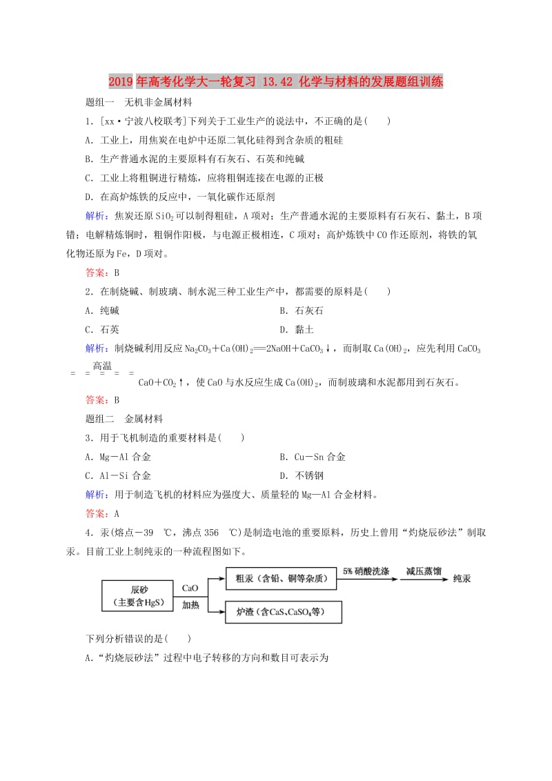 2019年高考化学大一轮复习 13.42 化学与材料的发展题组训练.doc_第1页