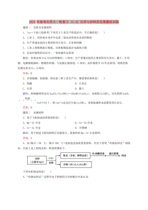 2019年高考化學(xué)大一輪復(fù)習(xí) 13.42 化學(xué)與材料的發(fā)展題組訓(xùn)練.doc