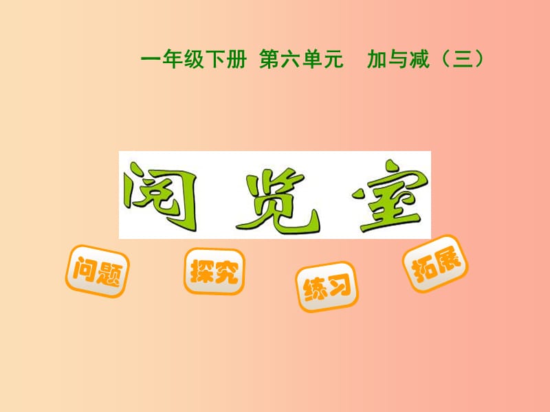 2019春一年级数学下册 第六单元《加与减（三）》阅览室课件 （新版）北师大版.ppt_第1页