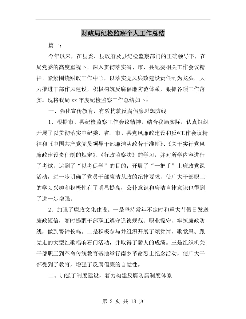 财政局纪检监察个人工作总结.doc_第2页