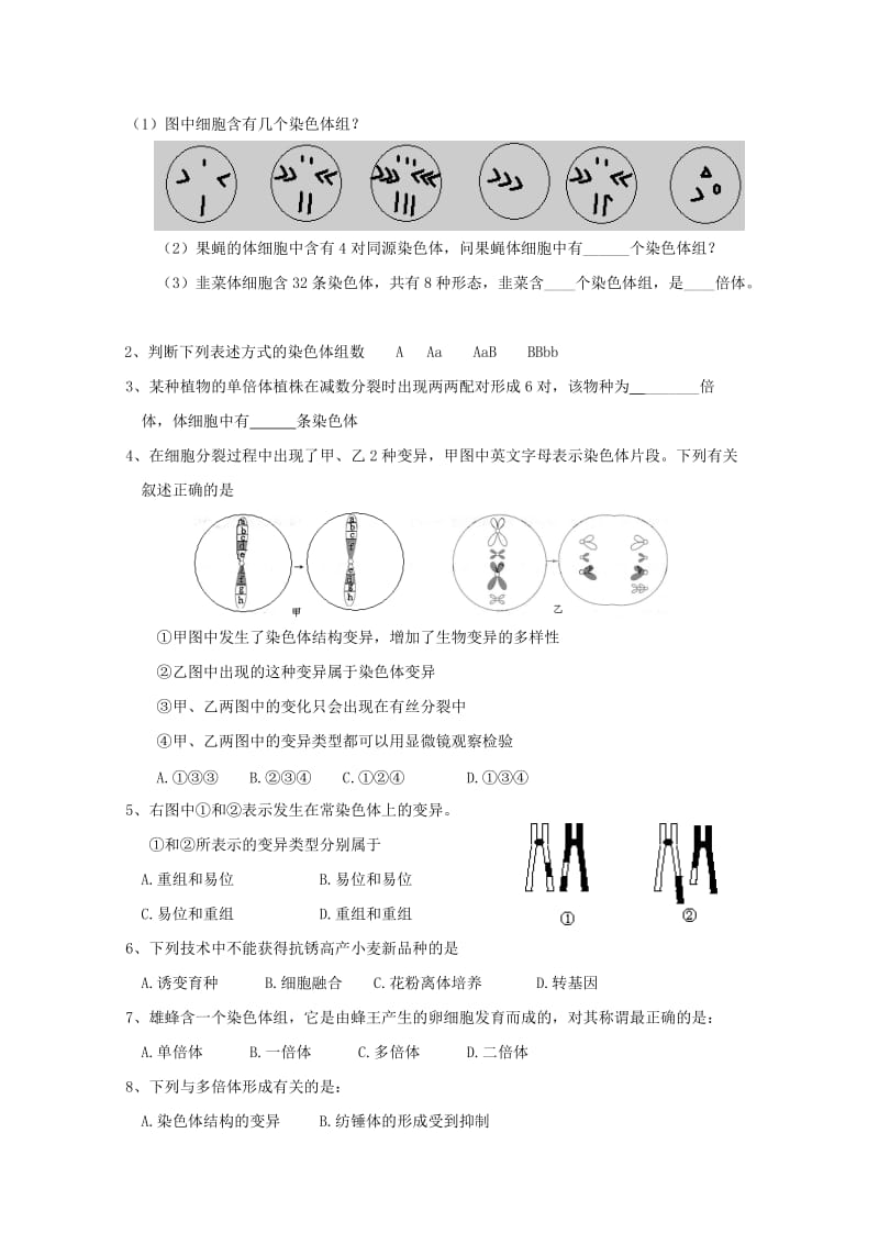 2019-2020年高中生物 第5章第2节 染色体变异复习提纲 新人教版必修2.doc_第2页