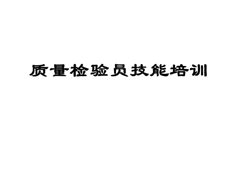 质量检验员技能培训.ppt_第1页