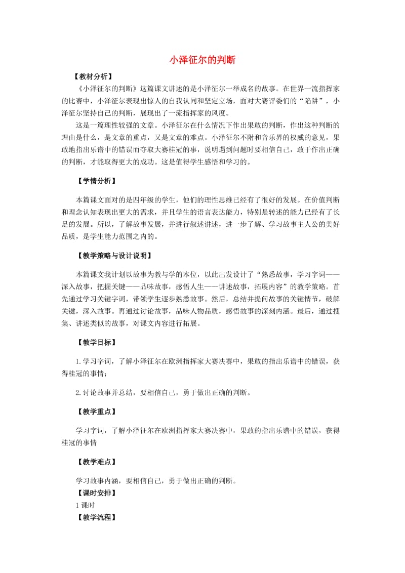 2019年四年级语文上册 19.小泽征尔的判断（1）教案 语文S版.doc_第1页