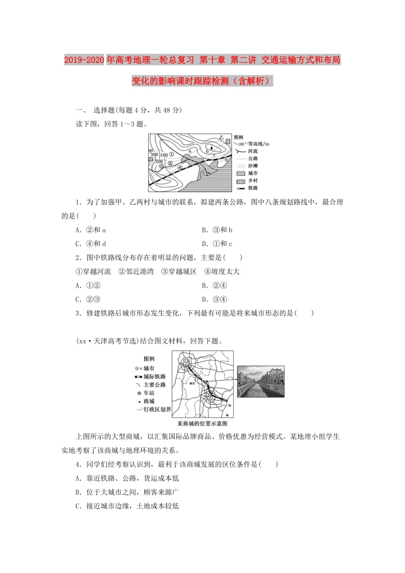 2019-2020年高考地理一轮总复习 第十章 第二讲 交通运输方式和布局变化的影响课时跟踪检测（含解析）.doc_第1页