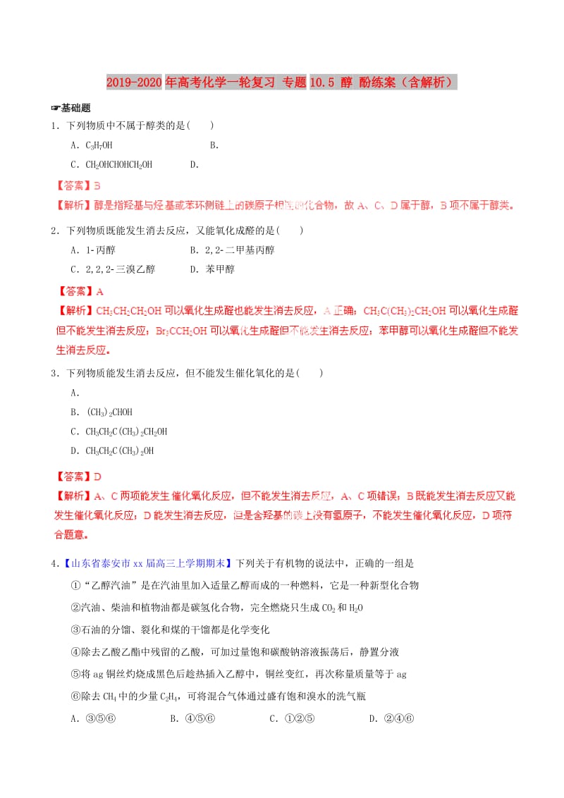 2019-2020年高考化学一轮复习 专题10.5 醇 酚练案（含解析） .doc_第1页