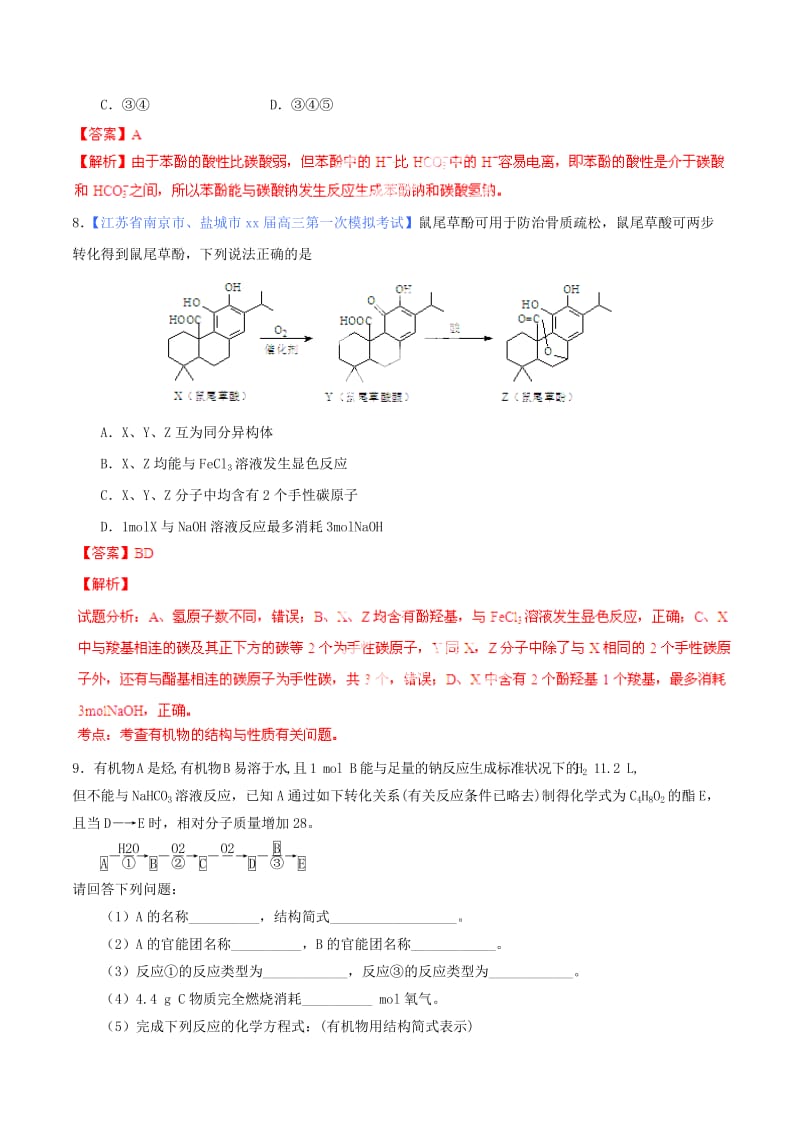 2019-2020年高考化学一轮复习 专题10.5 醇 酚练案（含解析） .doc_第3页