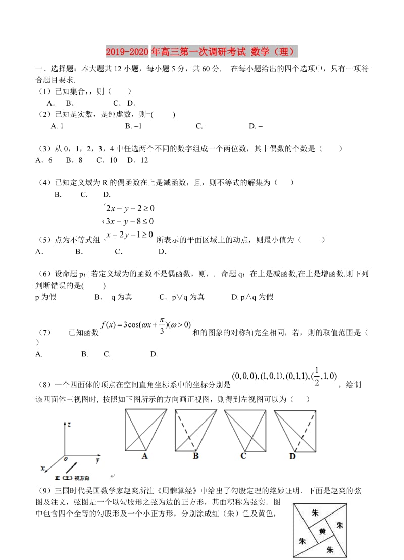 2019-2020年高三第一次调研考试 数学（理）.doc_第1页