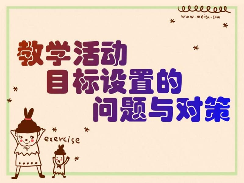 幼儿园教学活动目标设计的问题与对策.ppt_第1页