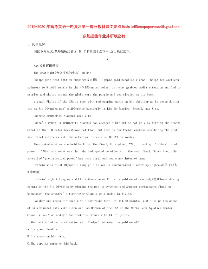 2019-2020年高考英语一轮复习第一部分教材课文要点Module5NewspapersandMagazines夯基提能作业外研版必修.doc_第1页