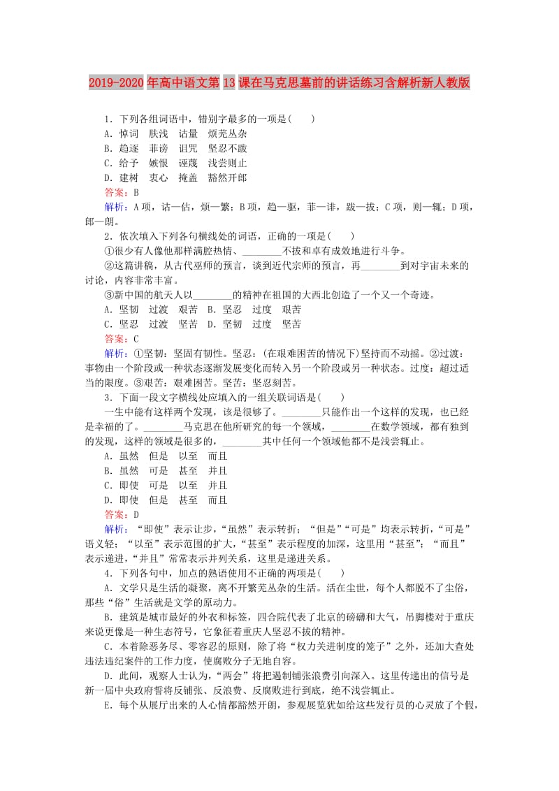 2019-2020年高中语文第13课在马克思墓前的讲话练习含解析新人教版.doc_第1页