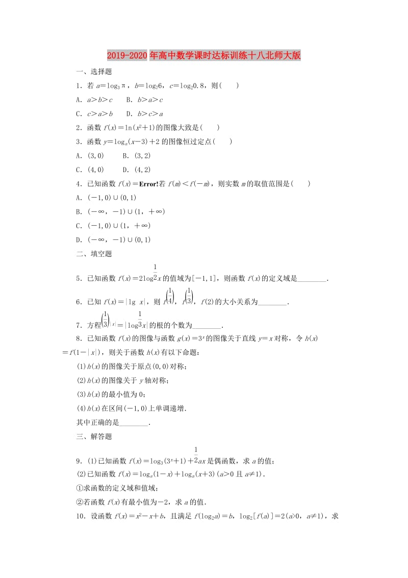 2019-2020年高中数学课时达标训练十八北师大版.doc_第1页