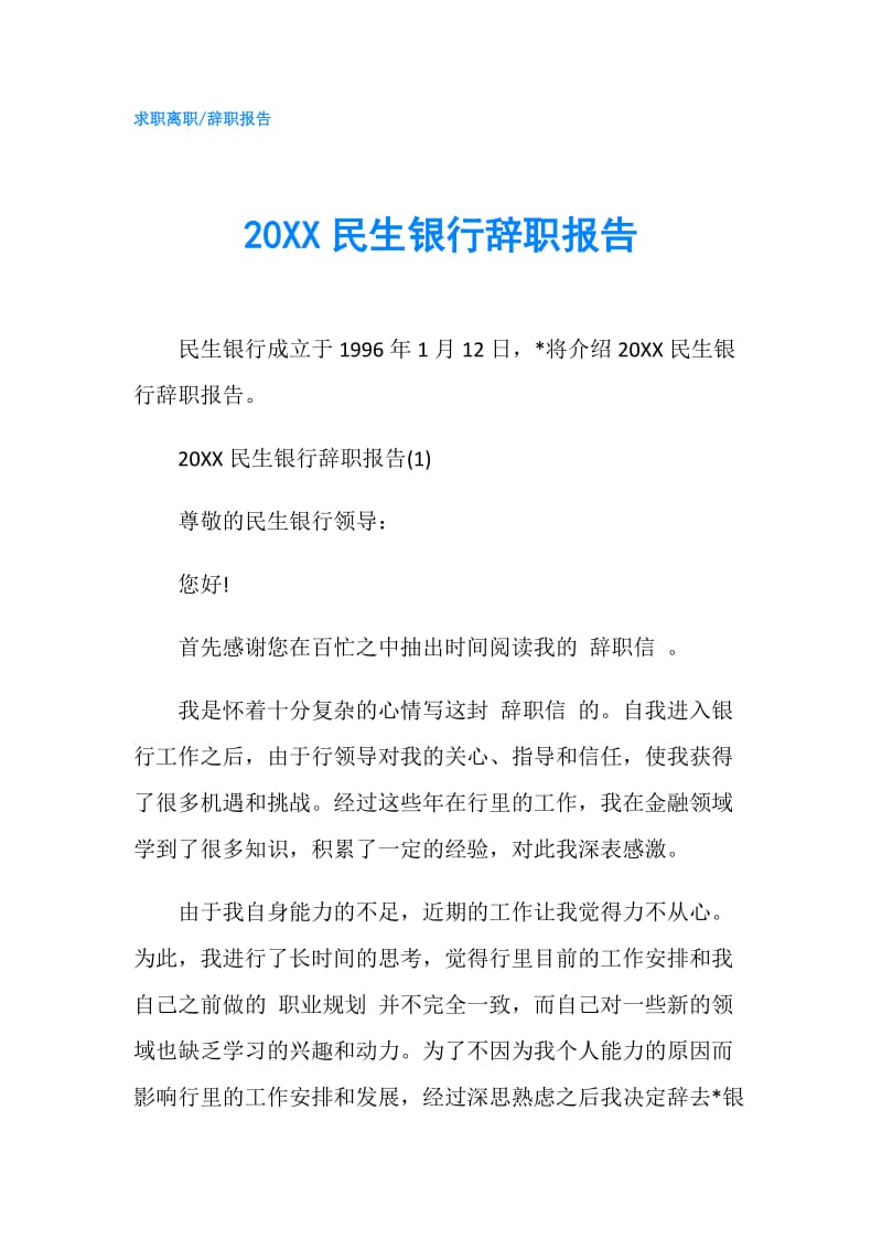 20XX民生银行辞职报告.doc_第1页