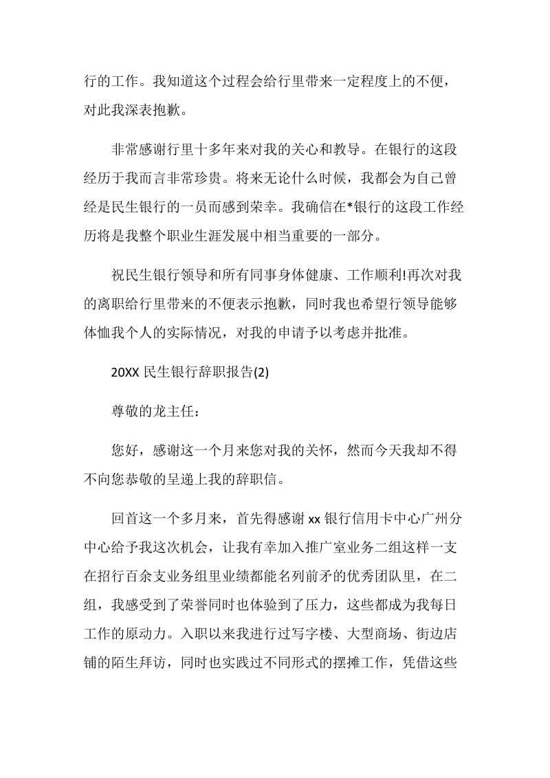 20XX民生银行辞职报告.doc_第2页