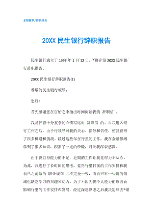 20XX民生銀行辭職報(bào)告.doc