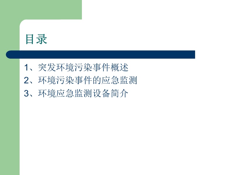 突发环境污染事件的应急监测.ppt_第2页