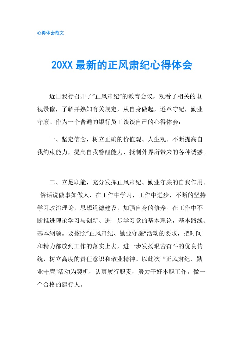 20XX最新的正风肃纪心得体会.doc_第1页