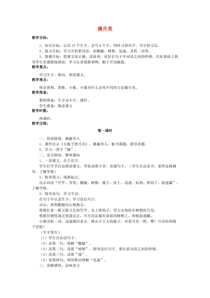 2019年秋季版二年级语文上册 19 摘月亮教案 湘教版.doc_第1页