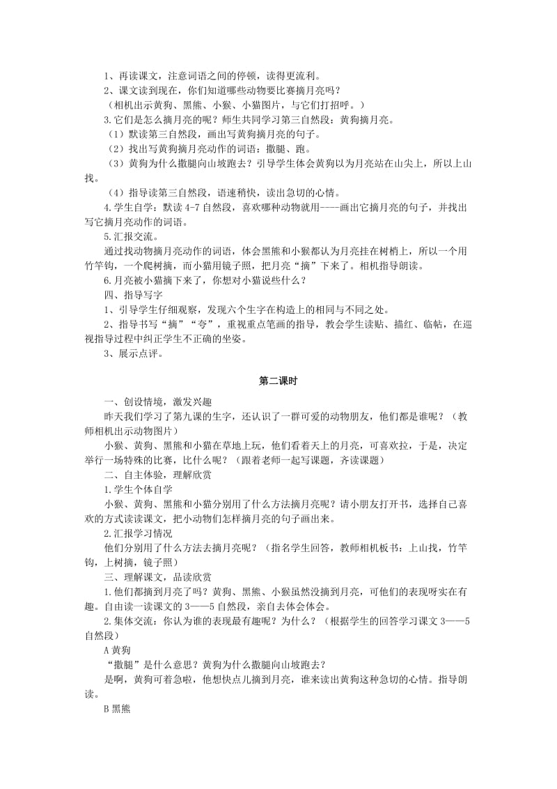 2019年秋季版二年级语文上册 19 摘月亮教案 湘教版.doc_第2页