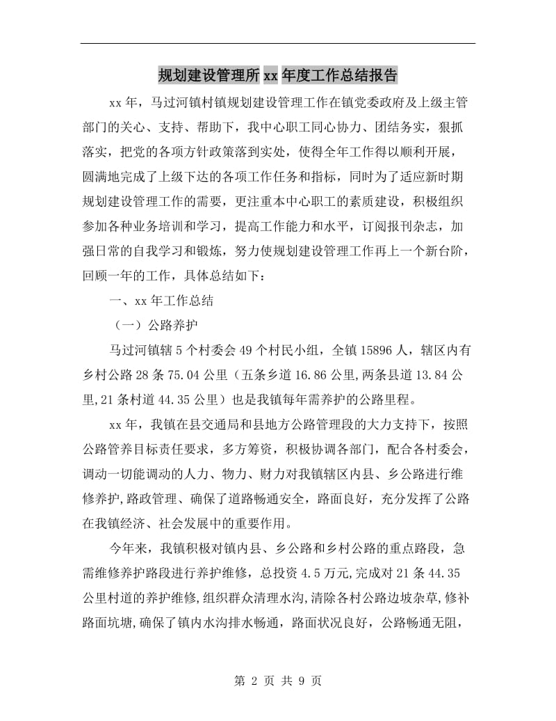 规划建设管理所xx年度工作总结报告.doc_第2页