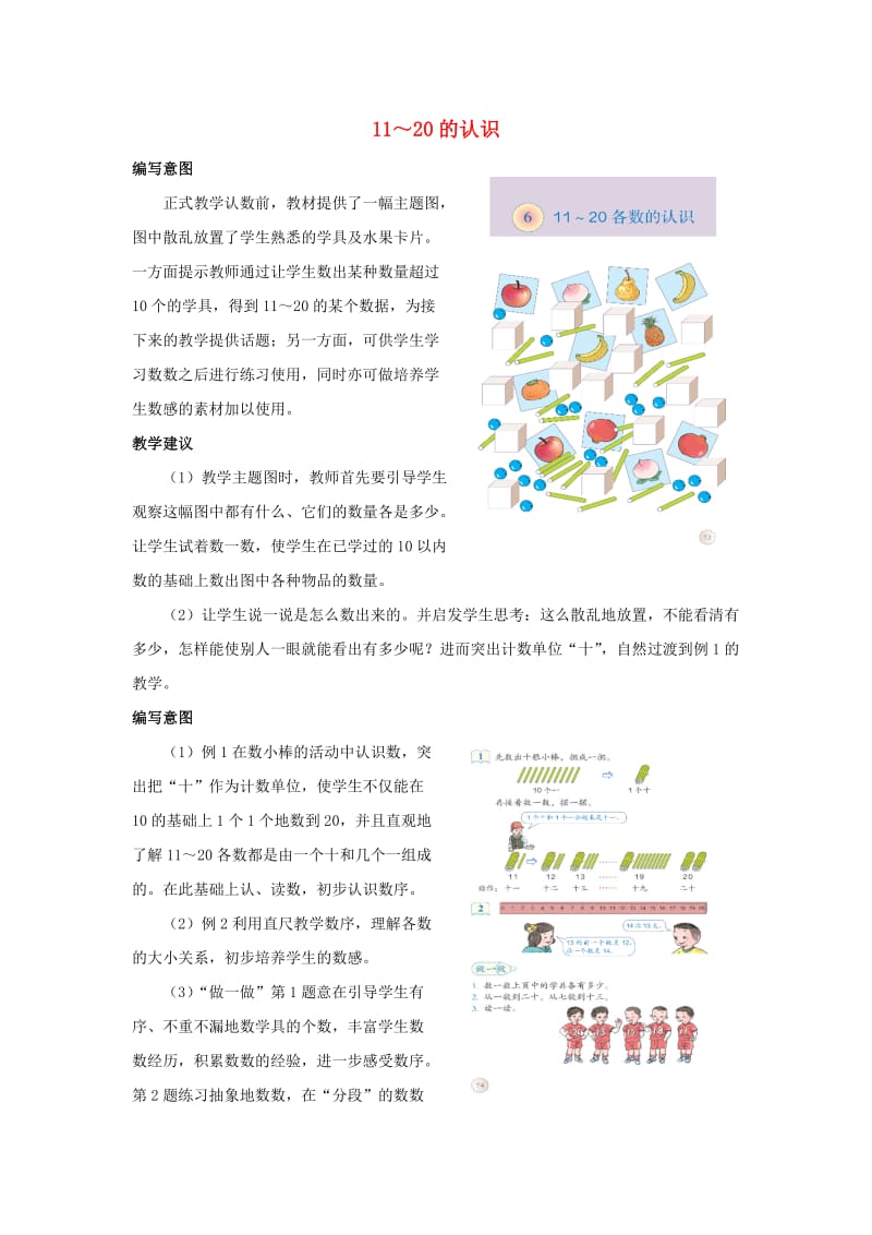 一年级数学上册 第6单元《11-20各数的认识》编写意图和教学建议素材 新人教版.doc_第1页