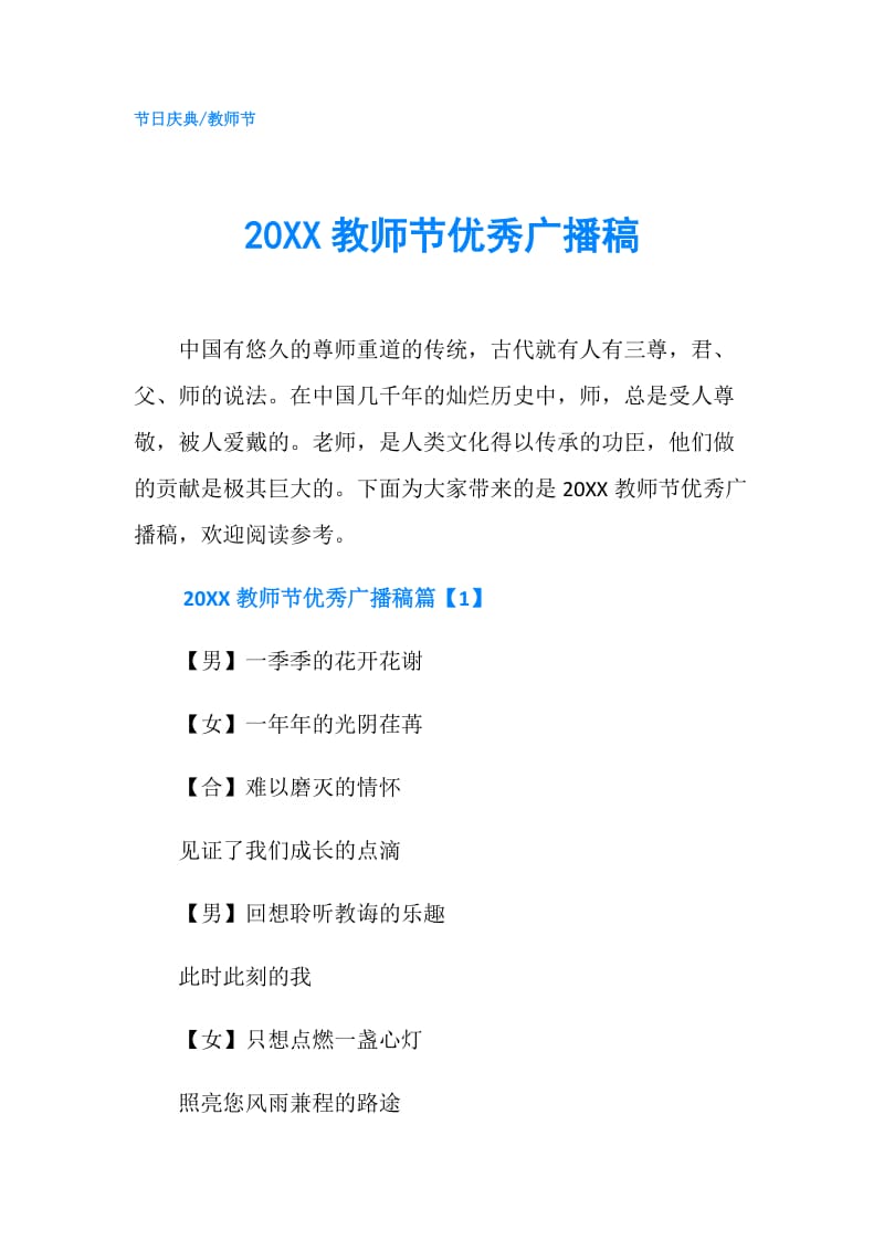 20XX教师节优秀广播稿.doc_第1页