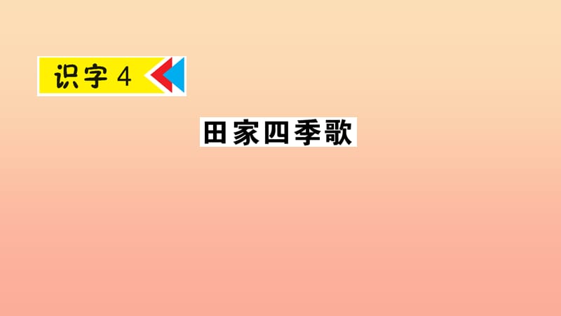 2019年二年级语文上册 识字4《田家四季歌》课件 新人教版.ppt_第1页