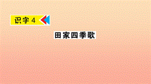 2019年二年級(jí)語文上冊(cè) 識(shí)字4《田家四季歌》課件 新人教版.ppt