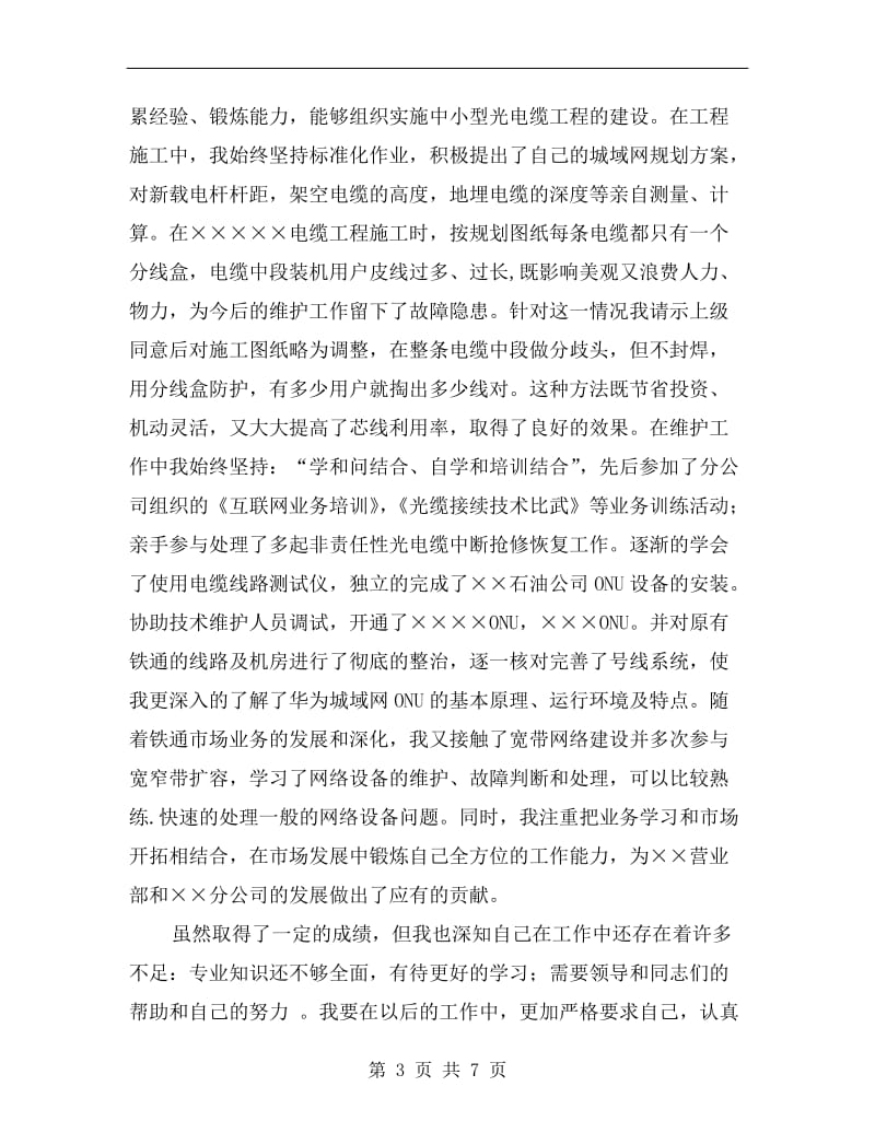 铁通通信个人技术职称评定工作总结.doc_第3页