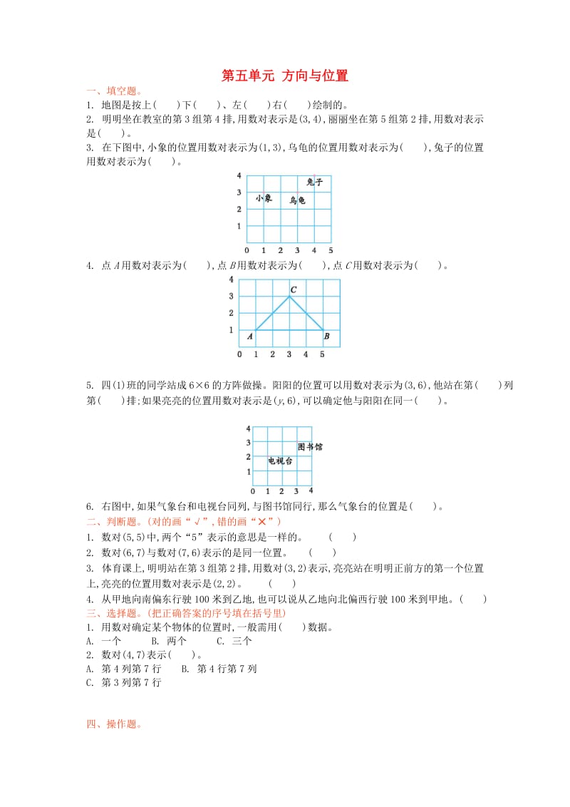 2019秋四年级数学上册 第五单元 方向与位置单元测试卷 北师大版.doc_第1页