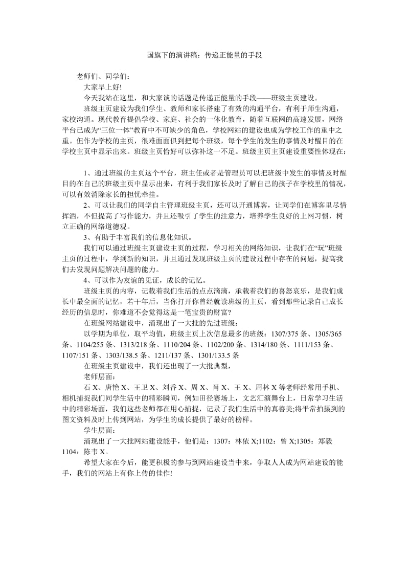 国旗下的演讲稿传递正能量的手段.doc_第1页