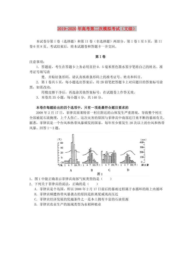 2019-2020年高考第二次模拟考试（文综）.doc_第1页