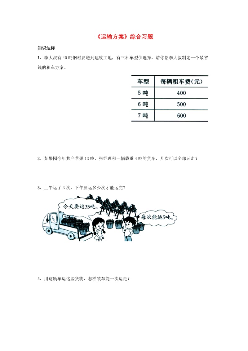 2019三年级数学上册 第7单元《吨的认识》（运输方案）综合习题1（新版）冀教版.doc_第1页