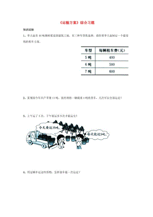 2019三年級(jí)數(shù)學(xué)上冊(cè) 第7單元《噸的認(rèn)識(shí)》（運(yùn)輸方案）綜合習(xí)題1（新版）冀教版.doc