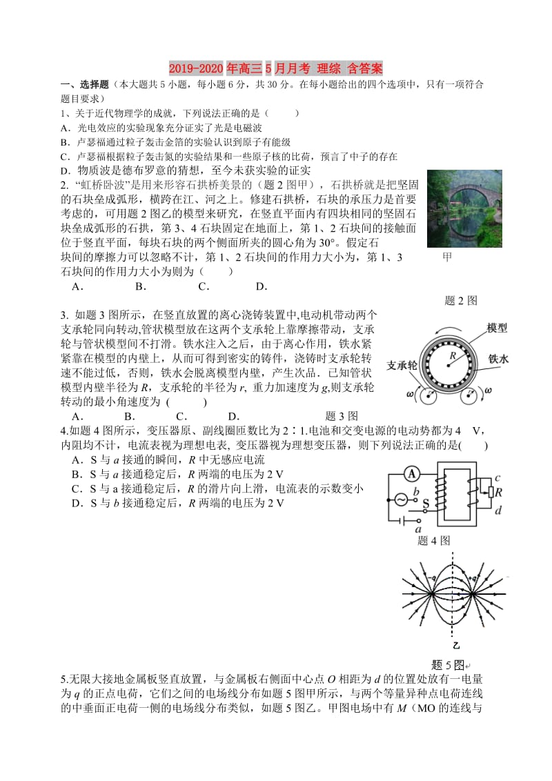 2019-2020年高三5月月考 理综 含答案.doc_第1页