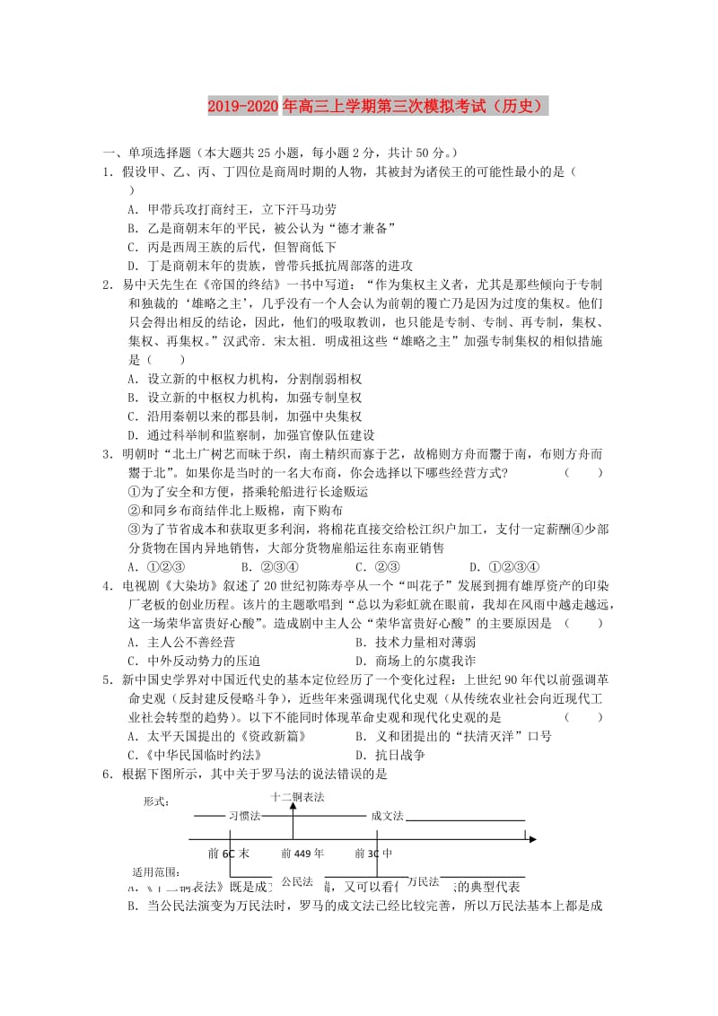 2019-2020年高三上学期第三次模拟考试（历史）.doc_第1页