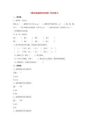 2019春六年級(jí)語文下冊(cè) 第1課《維也納森林的故事》同步練習(xí) 冀教版.doc