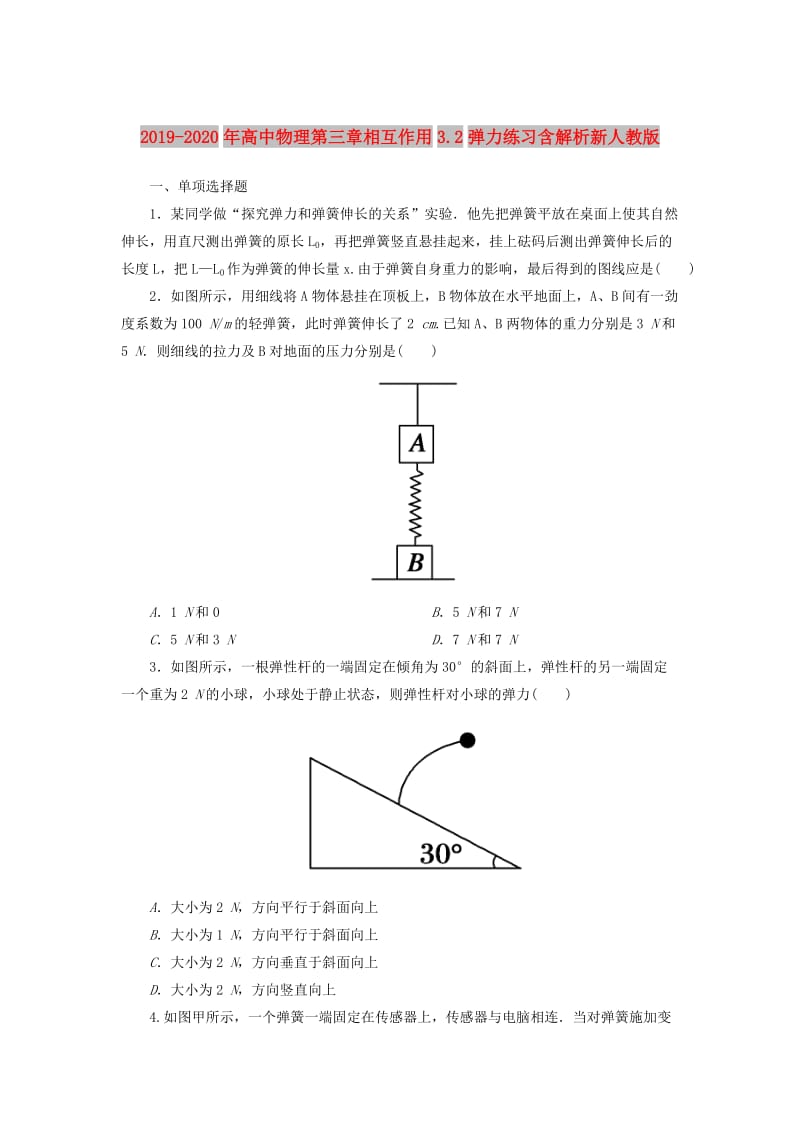 2019-2020年高中物理第三章相互作用3.2弹力练习含解析新人教版.doc_第1页