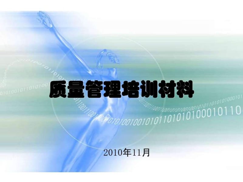 质量管理培训材料.ppt_第1页