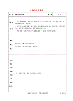 五年級(jí)數(shù)學(xué)上冊(cè) 三 認(rèn)識(shí)小數(shù) 小數(shù)的大小比較教案2 蘇教版.doc