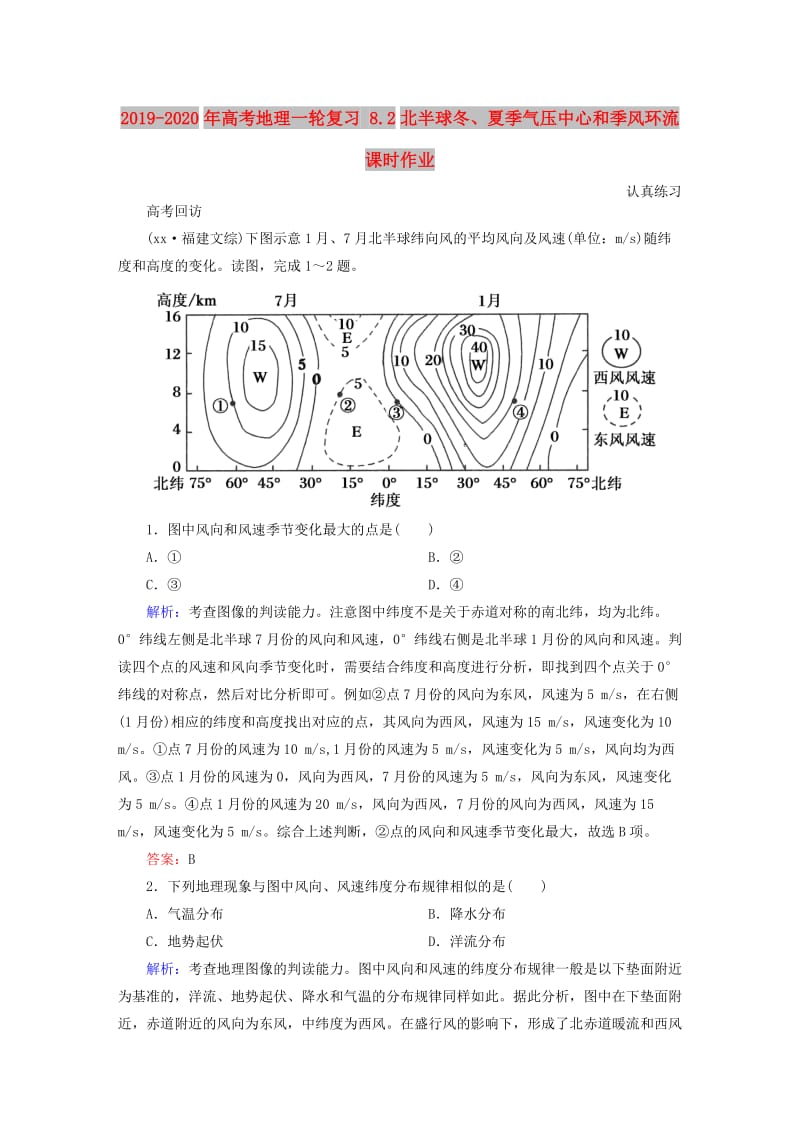 2019-2020年高考地理一轮复习 8.2北半球冬、夏季气压中心和季风环流课时作业.doc_第1页