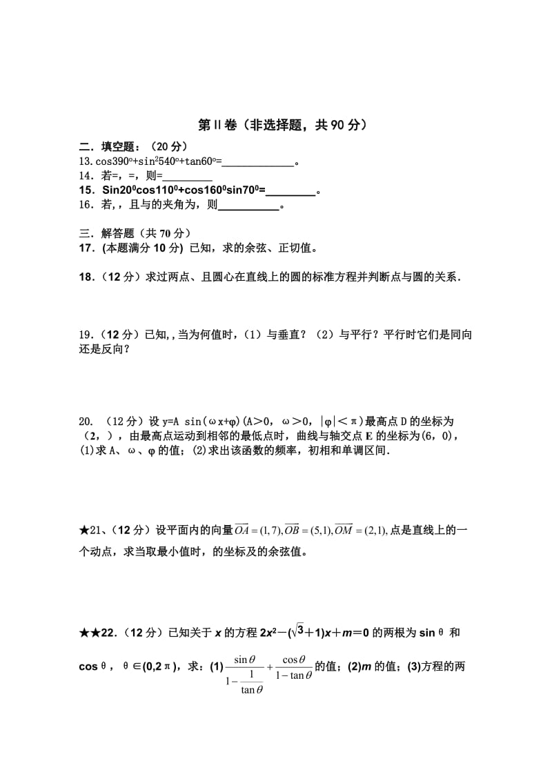 2019-2020年高一下学期期中考试（数学理）.doc_第2页