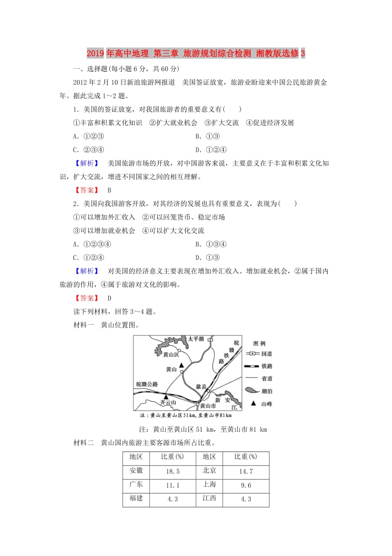 2019年高中地理 第三章 旅游规划综合检测 湘教版选修3.doc_第1页