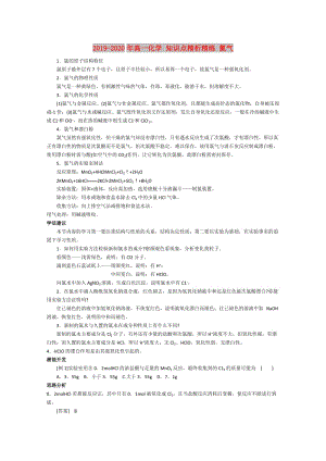 2019-2020年高一化學(xué) 知識點(diǎn)精析精練 氯氣.doc