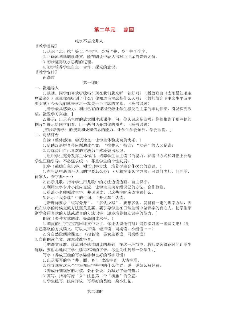 一年级语文下册 第二单元家园教案 北师大版.doc_第1页