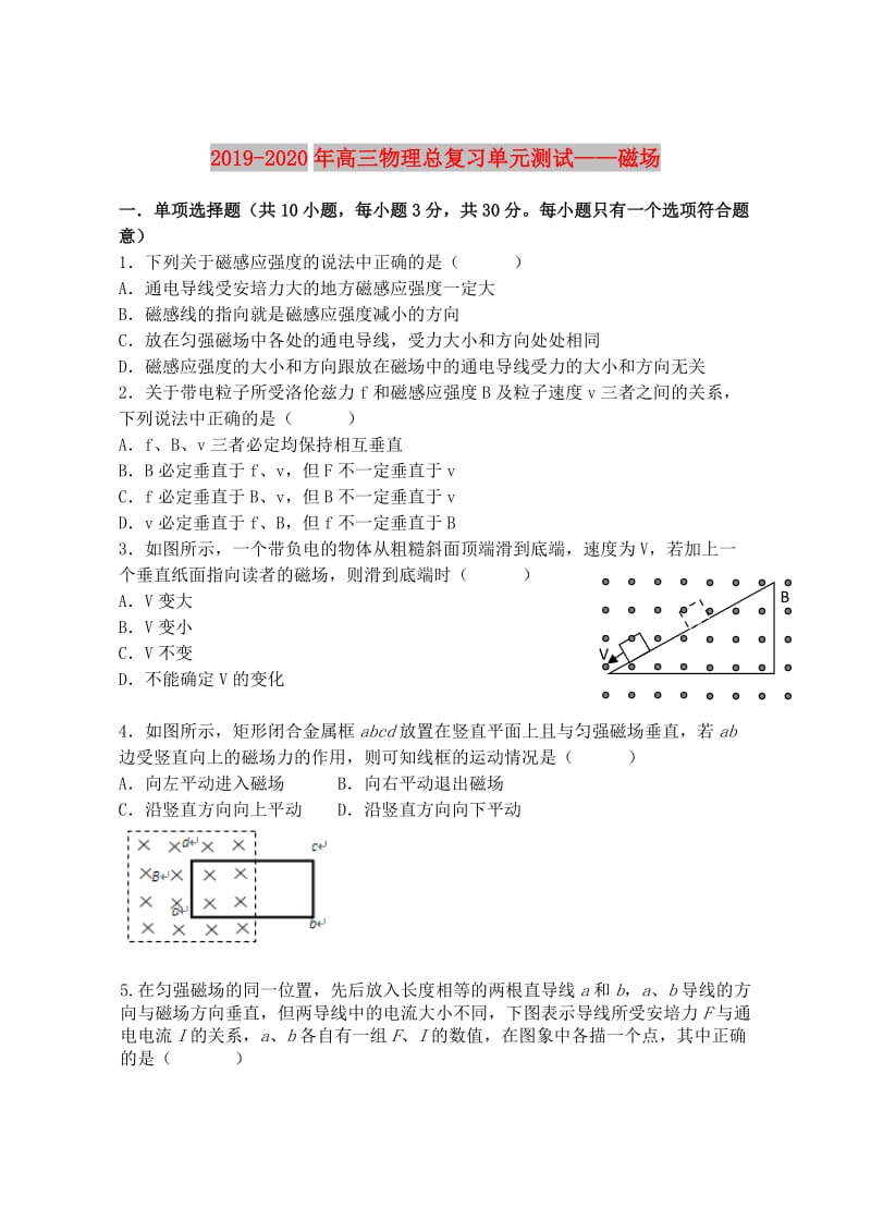 2019-2020年高三物理总复习单元测试——磁场.doc_第1页