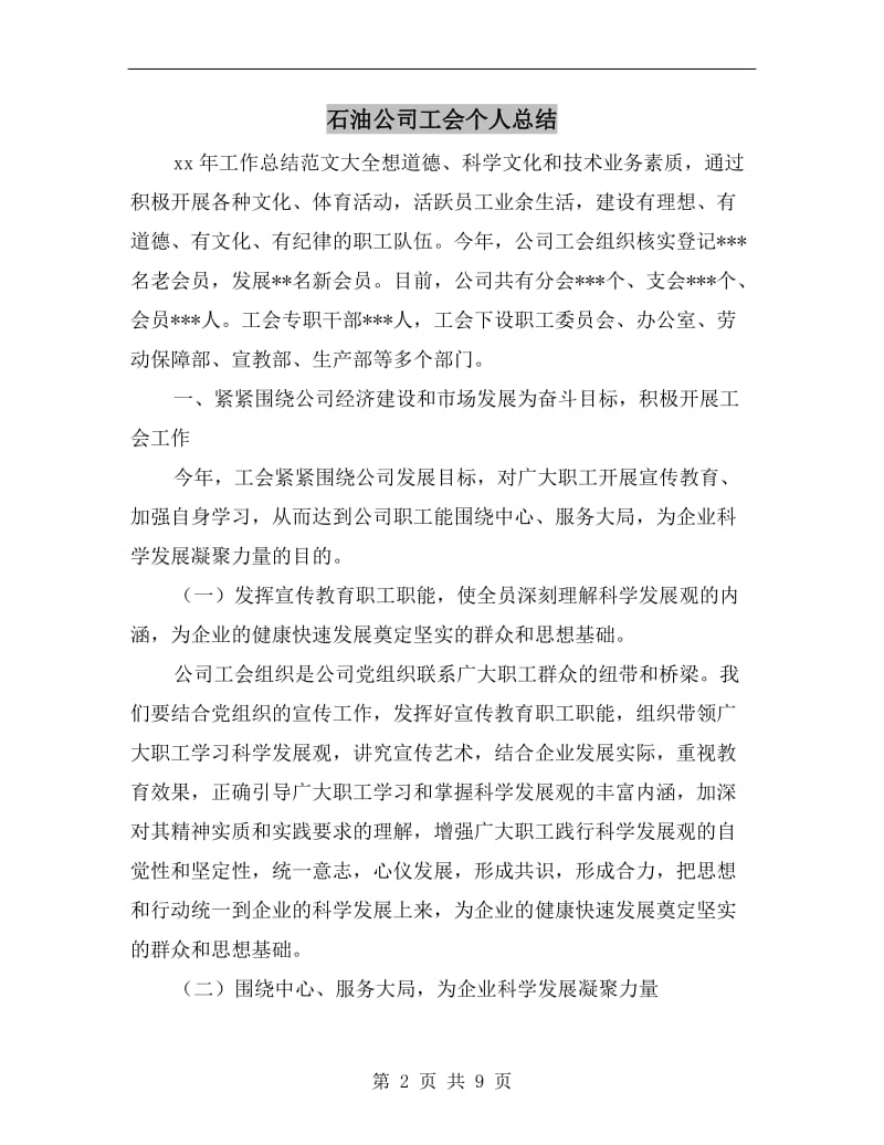 石油公司工会个人总结.doc_第2页