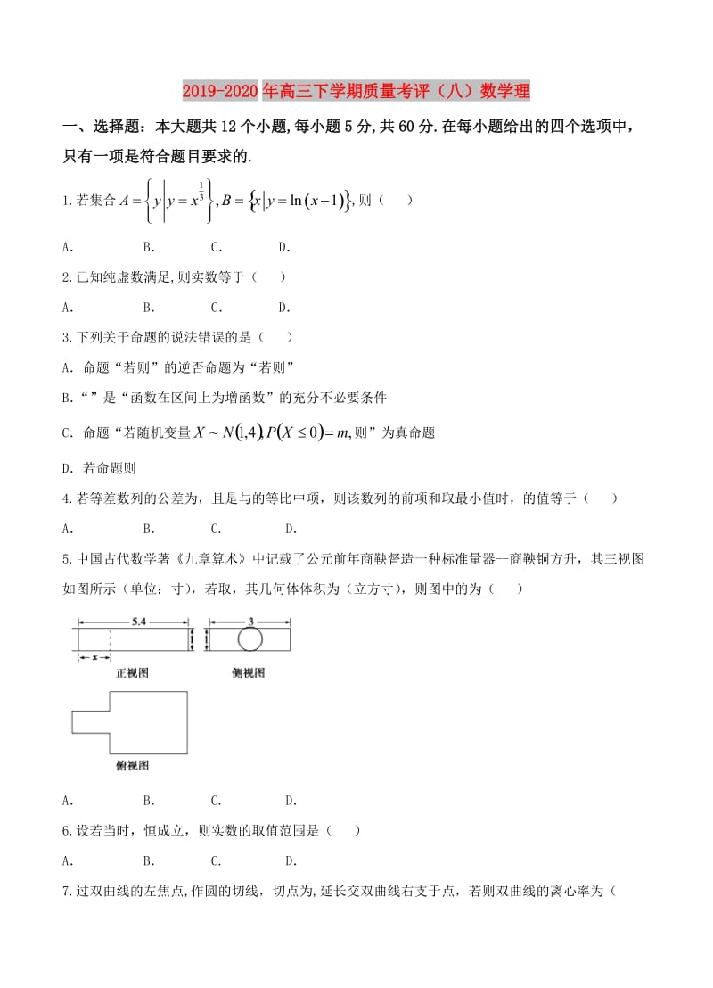 2019-2020年高三下学期质量考评（八）数学理.doc_第1页