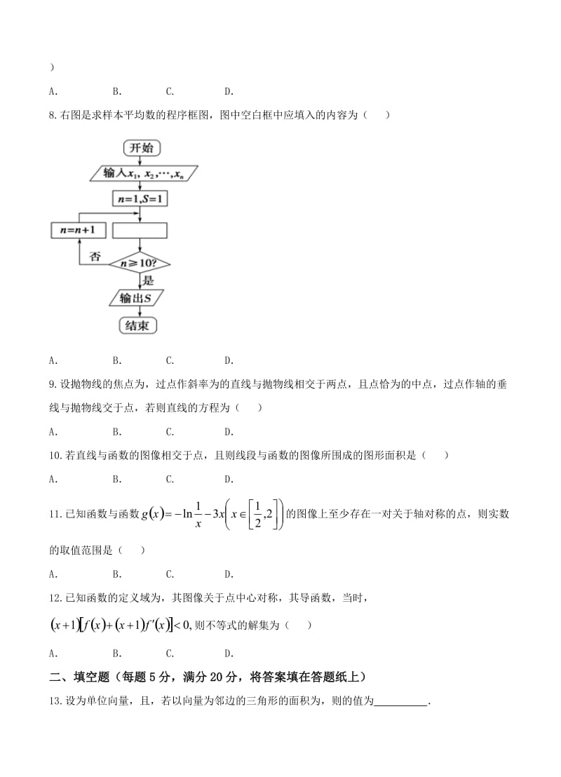 2019-2020年高三下学期质量考评（八）数学理.doc_第2页